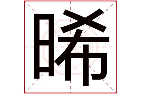 晞名字|晞字取名的寓意是什么意思